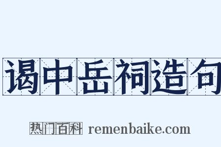 谒中岳祠造句是什么意思的图片